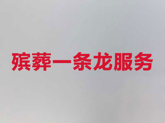 泉州正规殡葬公司-白事丧事一条龙服务